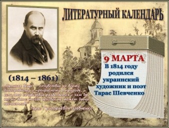 9 марта 1814 года родился украинский художник и поэт Тарас Григорьевич Шевченко.