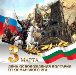 3 марта - День освобождения Болгарии от османского ига.
