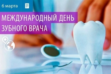 6 марта - Международный день зубного врача или День дантиста.