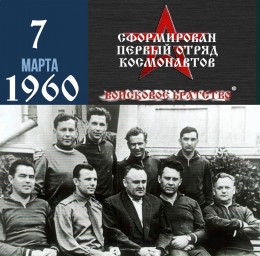 7 марта 1960 года в отряд советских космонавтов были официально зачислены 12 первых кандидатов.