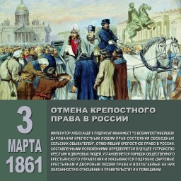 3 марта 1861 года в городе Петербург император Александр II (Александр 2) подписал манифест.