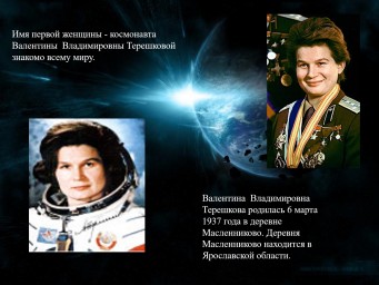 6 марта 1937 года - родилась первая женщина космонавт Валентина Владимировна Терешкова.