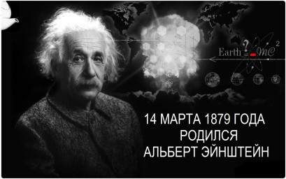 14 марта 1879 года в Германии родился известный учёный, лауреат Нобелевской премии Альберт Эйнштейн.