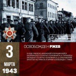 3 марта 1943 года от немецко-фашистских захватчиков был освобождён город Ржев.