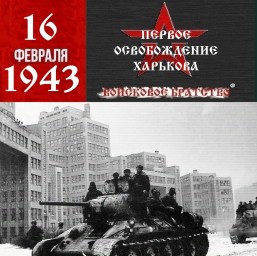 16 февраля 1943 года первое освобождение города Харьков.